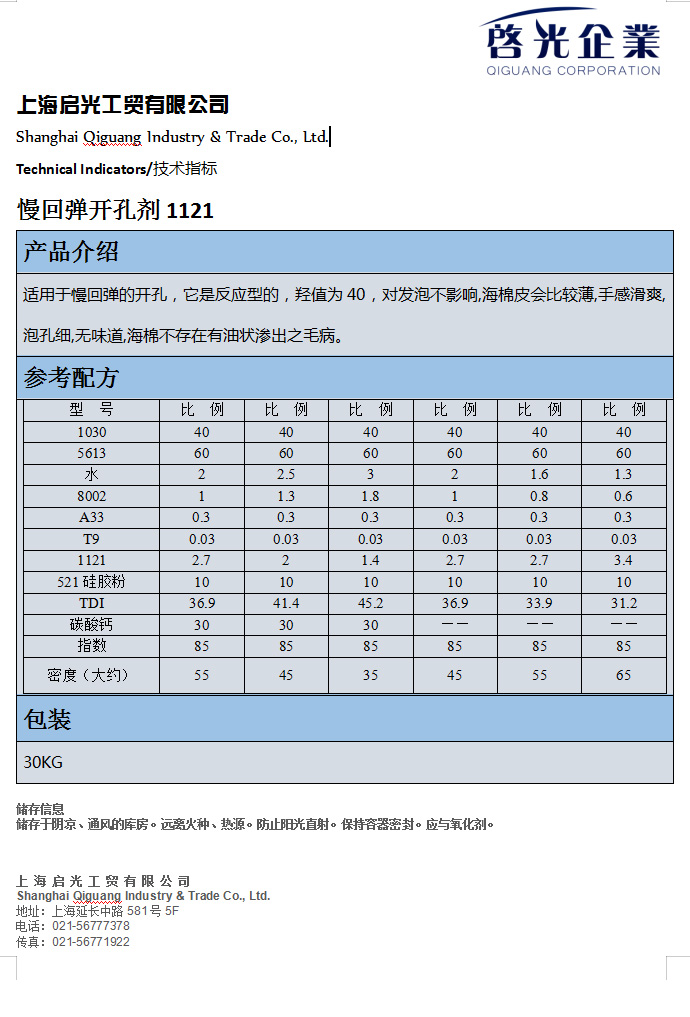 慢回彈開(kāi)孔劑1121